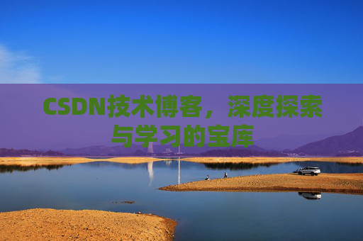 CSDN技术博客，深度探索与学习的宝库